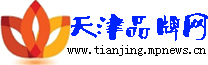 天津品牌网  /  新闻